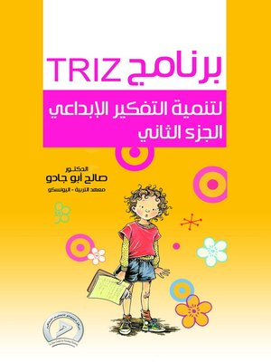 cover image of برنامج TRIZ لتنيمة التفكير الإبداعي
